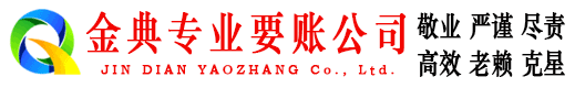 寿县金典要债公司